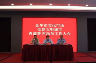 再動(dòng)員、再部署、再出發(fā) 金華市吹響文化市場(chǎng)創(chuàng)文沖鋒號(hào)