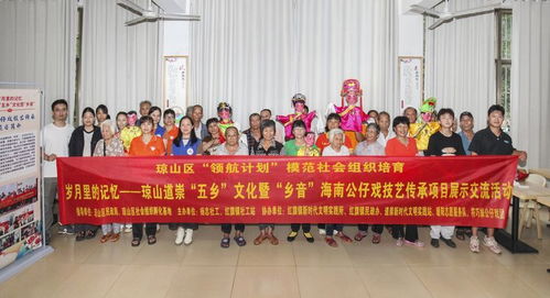 瓊韻傳鄉(xiāng)情，技藝煥新生——海口瓊山區(qū)道崇五鄉(xiāng)文化暨鄉(xiāng)音海南公仔戲傳承項目展示交流活動側(cè)記